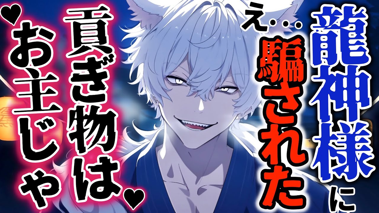 【ボイスドラマ】村を守る龍神様へ貢ぎ物をしに行ったら騙されて無理やり嫁にされた