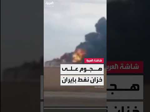 هجوم إسرائيلي يستهدف خزان نفط في مشهد الإيرانية