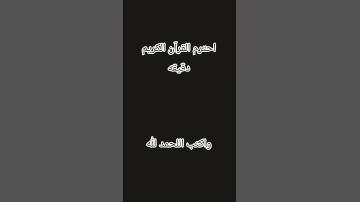 احترم القرآن الكريم دقيقه