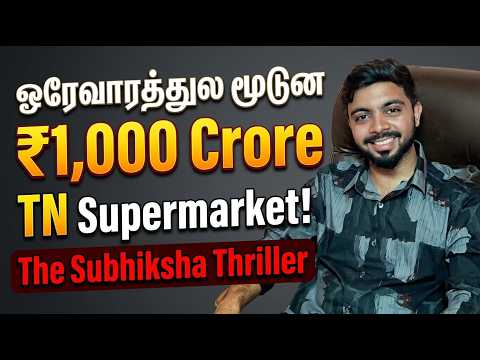 ஒரே வாரத்துல மூடுன ₹1,000 Crore TN Supermarket! The Subhiksha Thriller