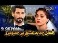 فصل جدید سریال ترکی عشق بی حد و مرز 