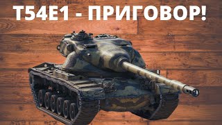 Т54Е1 - ИМБА В РОВНЫХ РУКАХ! КАК ИГРАТЬ НА T54E1!