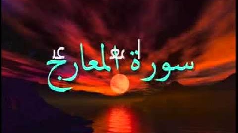من أحسن التلاواة في الجزائر سورة المعارج