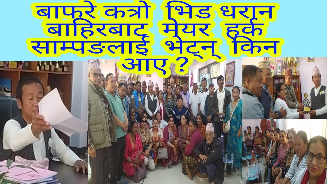 बाफरे कत्रो भिड  धरान बाहिरबाट  मेयर  हर्क साम्पङलाई  भेट्न्  किन आए ? 