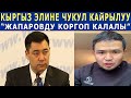 КЫРГЫЗ ЭЛИНЕ ЧУКУЛ КАЙРЫЛУУ! Жапаровду КОРГОП КАЛАЛАЛЫ ЭРТЕӉ КЕЧ БОЛУП КАЛАТ!