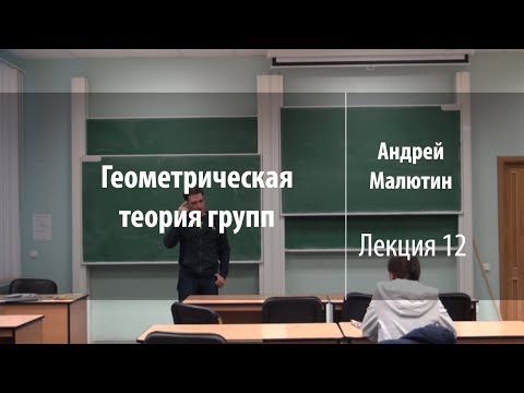 Лекция 12 | Геометрическая теория групп | Андрей Малютин | Лекториум