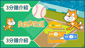 【3分鐘介紹】3分鐘帶你認識，什麼是Scratch