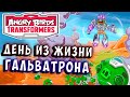 ГАЛЬВАТРОН! САМЫЙ СИЛЬНЫЙ СВИНОБОТ ! Трансформеры Transformers Angry Birds прохождение # 9