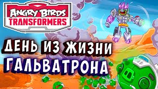 Мультсериал ГАЛЬВАТРОН САМЫЙ СИЛЬНЫЙ СВИНОБОТ Трансформеры Transformers Angry Birds прохождение 9