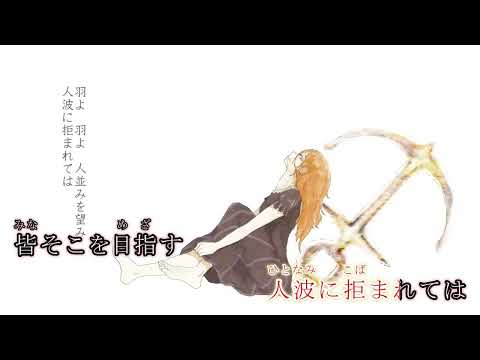【ニコカラOn Vocal】抜錨 ±０/ナナホシ管弦楽団