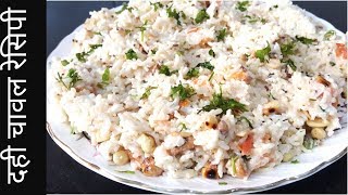 Curd Rice recipe II दही चावल एक अनोखी रेसिपी II fullthaali recipe