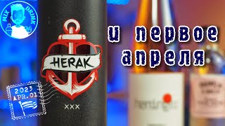 ХЕРАК и первое Апреля | Herak аперитив / ликёр из Джина и Вина