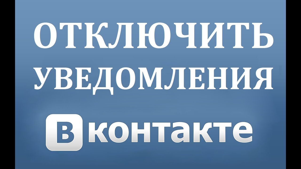 Как сделать оповещение в контакте фото 786