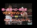 【3団体統一王者として初防衛戦】統一王者 マイク・タイソン vs タイレル・ビッグス🥊　日本語解説　Mike Tyson vs. Tyrell Biggs