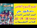 حل صفحة 18 19 20 كتاب التقييمات علوم للصف الخامس الابتدائي تقييم الاسبوع الخامس علوم خامسة