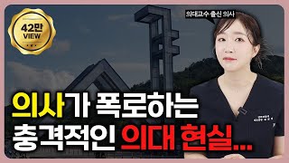 전문의도 경악한 의대열풍 진짜 이유.. (feat. 의사 연봉공개?)