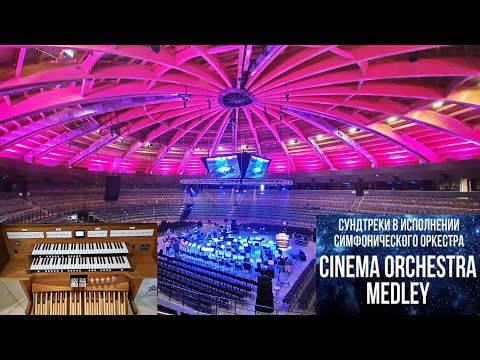 Видео: Saint Petersburg, Tinkoff Arena: IMPERIAL ORCHESTRA - CINEMA ORCHESTRA MEDLEY / Саундтреки