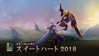 恋はオールミッドの全力勝負 | スイートハート 2018 スキントレーラー