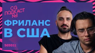 Фриланс в США. CG ПОДКАСТ №1