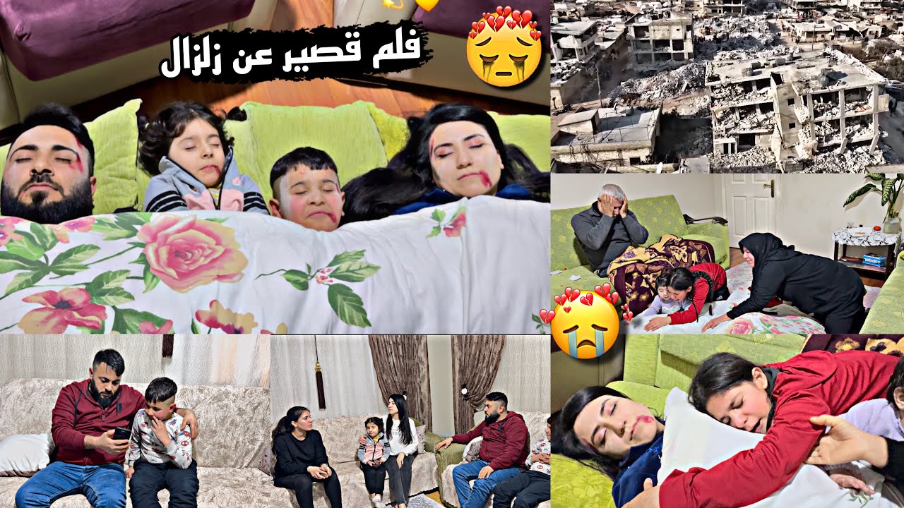 فلم قصير واقعي عن الزلزال/الله يرحم جميع الشهداء😭💔
