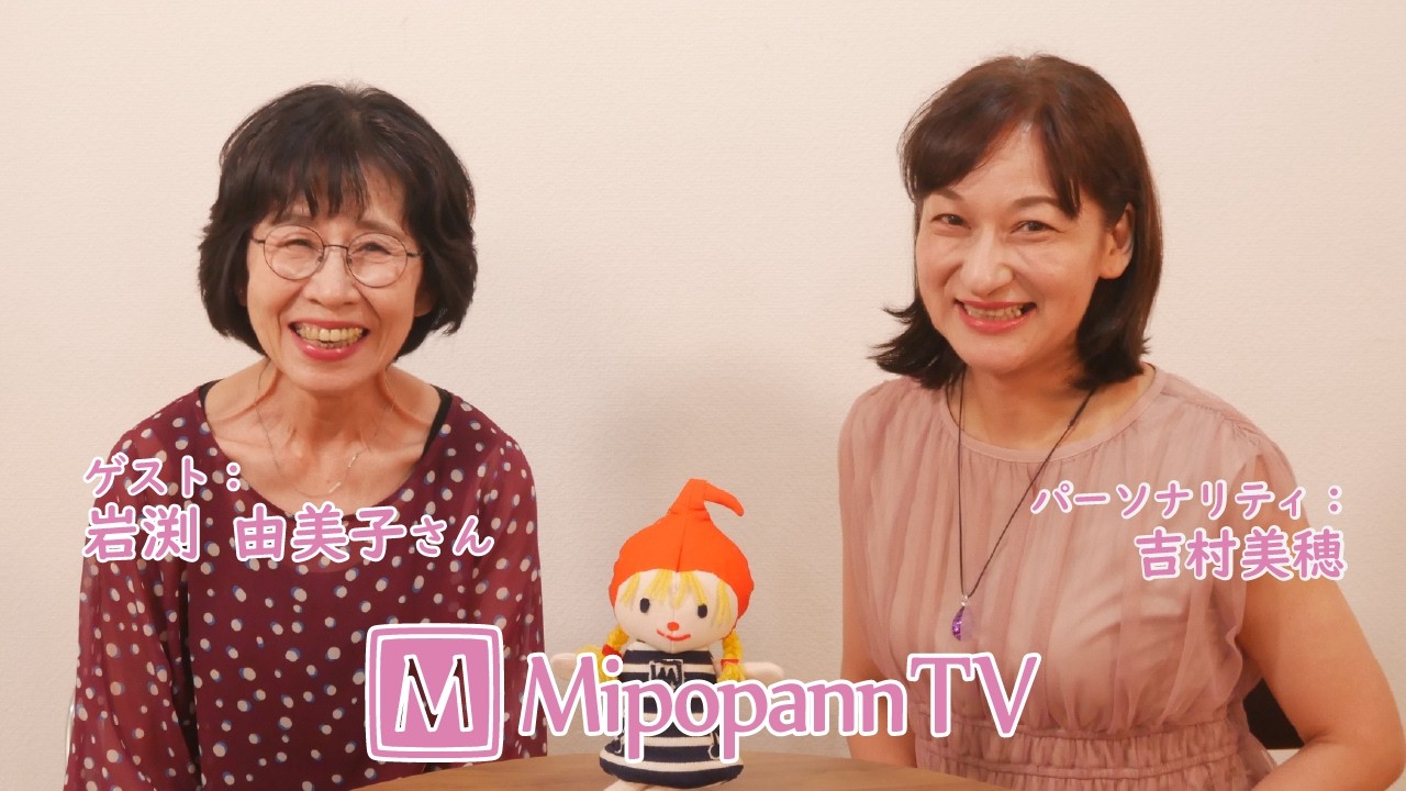 MipopannTV 2026.2.14  ゲスト：岩渕由美子さん⑥