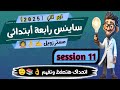 شرح ساينس رابعة ابتدائى ترم ثاني   4    4  2  1