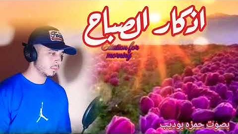أذكار الصباح بصوت هادئ 💙لطرد الهم والحزن ❤️القارئ حمزة بوديب Adhkar Al-Sabah