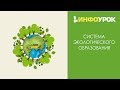 Система экологического образования | Видеолекции | Инфоурок