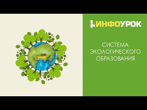 Система экологического образования | Видеолекции | Инфоурок