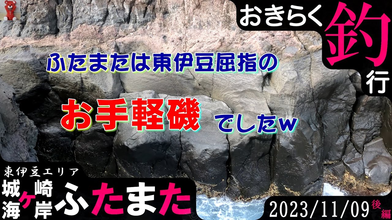 【#城ケ崎海岸・#ふたまた】#おきらく釣行【2023/11/09後】