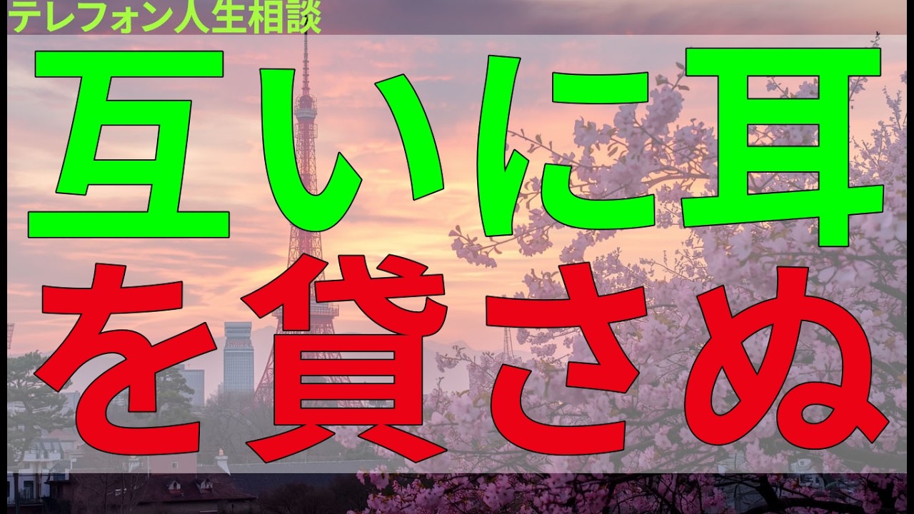 テレフォン人生相談 互いに耳を貸さぬ夫婦の衝突、やり直しの道はあるか