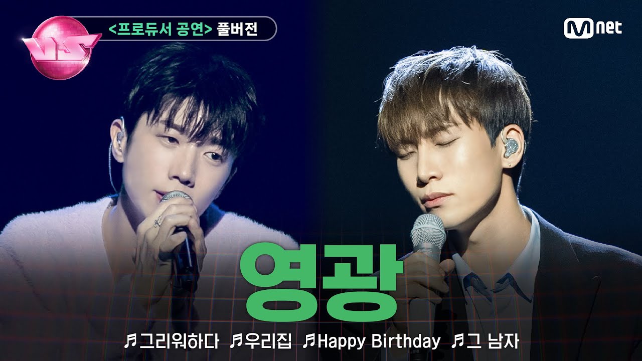 [#노래방VS/풀버전] '영광' ♬그리워하다 ♬우리집 ♬Happy Birthday ♬그 남자 @프로듀서 공연 | 매주 (금) 밤 10시 40분 본방사수