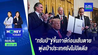 “ทรัมป์”ขู่ขึ้นภาษีก่อนเส้นตาย พุ่งเป้าประเทศยังไม่ปิดดีล | 30 มิ.ย. 68 | Money Today