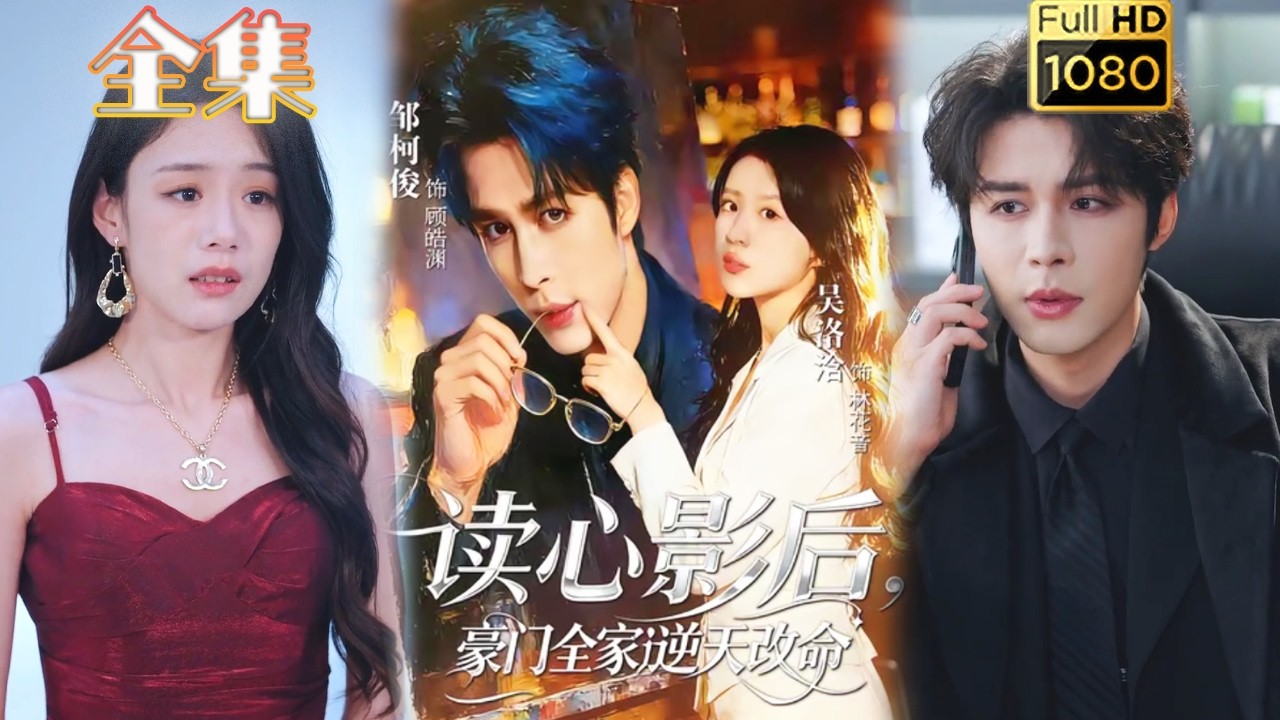 读心影后穿书改命，豪门逆袭！