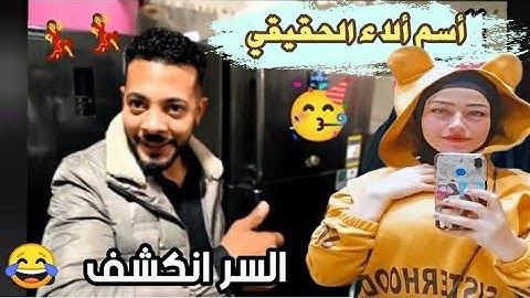 محمد حوارات أخيراً كتب كتابي وخلاص الناس كلها هتعرف أسم ألاء الحقيقي 😂 العروسة مكسوفة 🤭💥💯