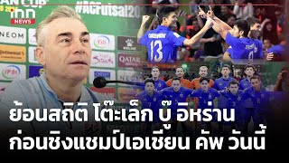 ย้อนสถิติ โต๊ะเล็ก บู๊ อิหร่าน ก่อนชิงแชมป์เอเชียน คัพ วันนี้  : 28-04-67 | iNN Top Story