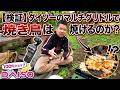 ダイソーのマルチグリドルで焼き鳥は、上手く焼けるのか！？オズポケ4 本格投入【野外飯】