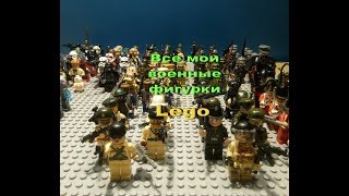 Обзор всех моих военных фигурок Lego!!!