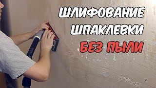 Как шлифовать без пыли гипсовую шпаклевку. Терка для шлифования стен с пылеудалением своими руками.