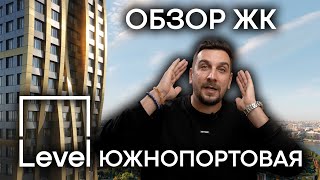 Обзор ЖК Level Южнопортовая от Level Group | Инвестиции в недвижимость