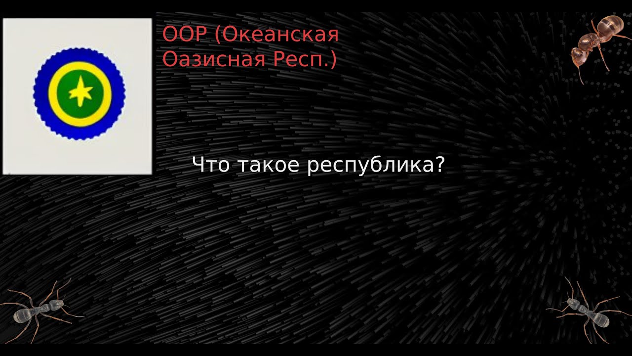 Муравьи Serviformica Fusca. Что такое республика?