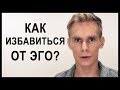 Как избавиться от своего эго?!