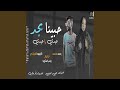 علي العين تباعد حبينا بجد Feat وعد محمد كيمو 
