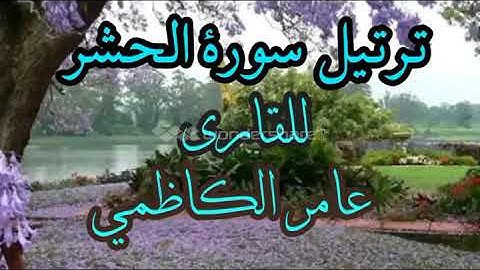 ترتيل سورة الحشر للقارئ عامر الكاظمي