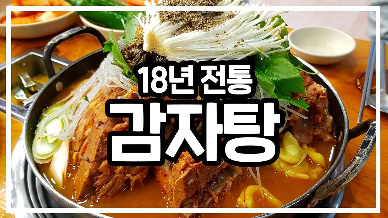 해외여행후 가장 생각나는 감자탕을 수원에 도착하자 마자 먹을 수 있는 맛집 18년 전통 1인자 감자탕 본점 mukbang gamja-tang