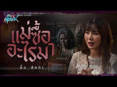 What did Mom buy? | Mint Hatha - Angkhan Khlum Pong X HIGHLIGHT July 7, 2026