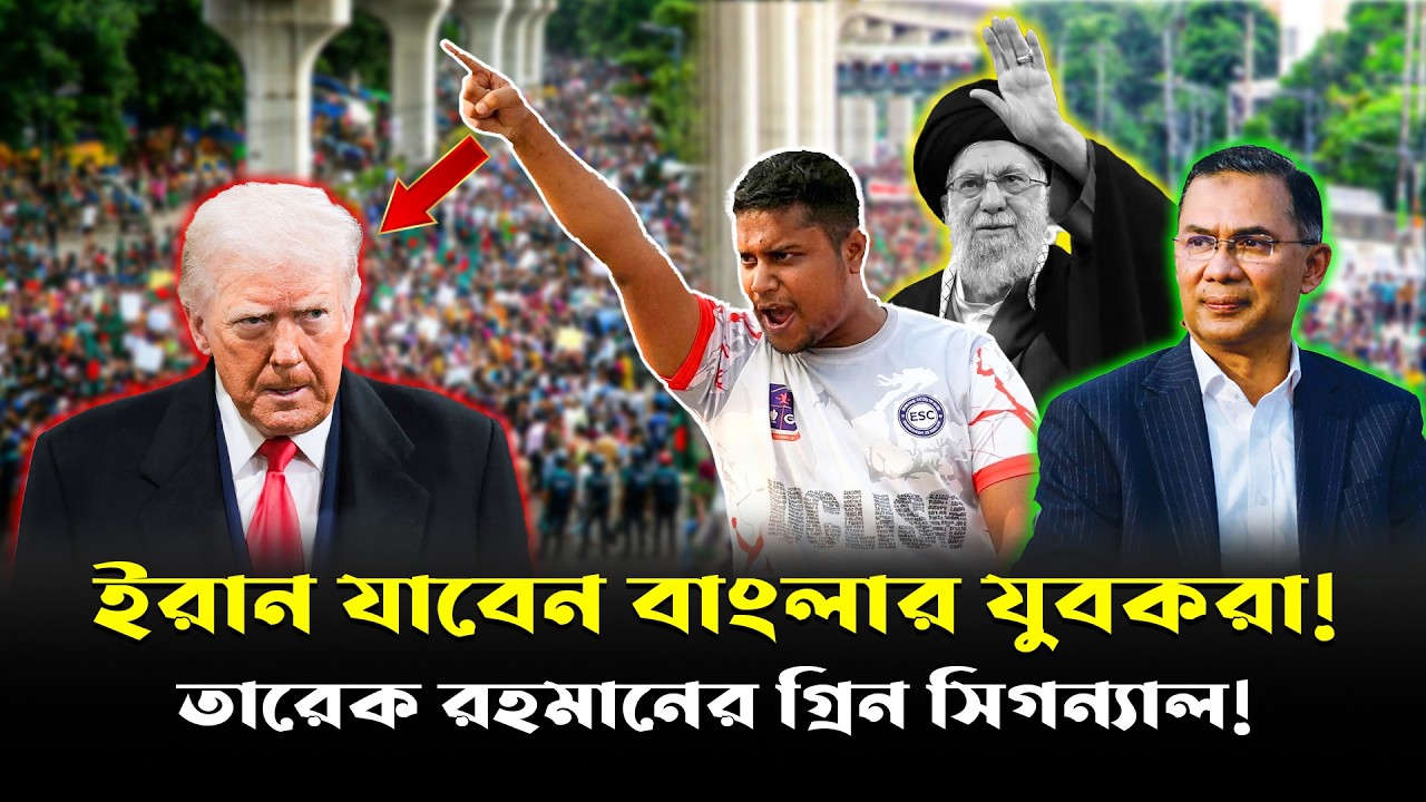 যে কোনো সময় খুলে যাবে বর্ডার! ইরানের পাশে বাংলাদেশ? উত্তাল বিশ্ব রাজনীতি!