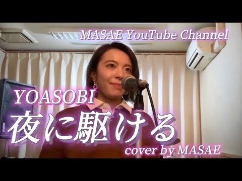 夜に駆ける／YOASOBI 歌ってみた（cover by MASAE）