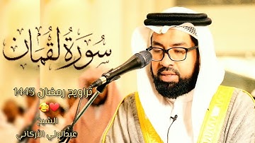 (سورة لقمان كاملة) رتلها الشيخ عبدالولي الأركاني بتلاوة خاشعة ❤ تراويح رمضان 1443