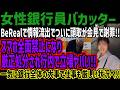 【女性銀行員バカッター】BeRealで情報流出でついに頭取が会見で謝罪!!スマホ全面禁止になり厳正処分され行内で立場ヤバい!!一気に銀行全体の大事で仕事も厳しい状況へ!!